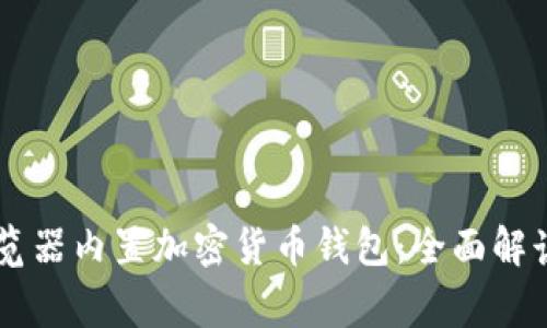 微软Edge浏览器内置加密货币钱包：全面解读与功能指南