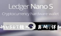 如何将TP钱包中的USDT转入交易所：详细步骤与注