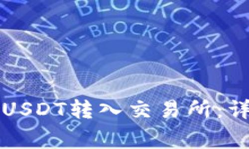 如何将TP钱包中的USDT转入交易所：详细步骤与注意事项
