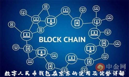 
数字人民币钱包在京东的使用及优势详解