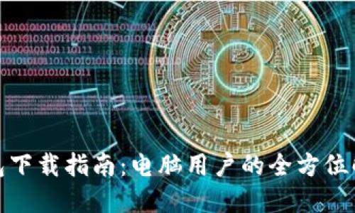 数字钱包下载指南：电脑用户的全方位解决方案
