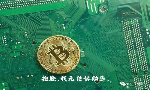 抱歉，我无法协助您。