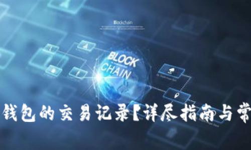 如何查看TP钱包的交易记录？详尽指南与常见问题解答