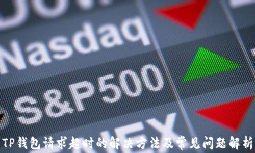 
TP钱包请求超时的解决方法及常见问题解析