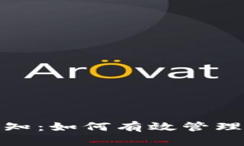 数字钱包到账通知：如何有效管理与提醒余额变动