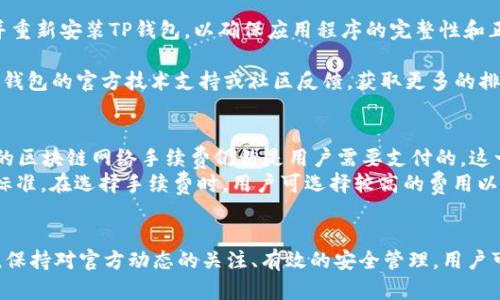   t p钱包不更新币资产的原因解析及解决方法 /   
 guanjianci t p钱包,币资产不更新,数字货币钱包,币种管理 /guanjianci   

在数字货币的日常使用中，许多用户会发现自己使用的数字货币钱包，其币资产并没有及时更新。这种情况可能会让人困扰，尤其是当用户希望实时了解自己资产变化时。特别是以TP钱包这样的热门钱包为例，许多用户都在反馈这一问题。本文将深入探讨TP钱包不更新币资产的原因，并提供解决方法。

什么是TP钱包?  
TP钱包是一个多功能数字货币钱包，支持多种主流数字货币和代币的存储、转账和交换。它以用户友好的界面和便捷的操作而受到广大用户的青睐。TP钱包不仅支持以太币（ETH）和比特币（BTC），还支持许多ERC-20和BEP-20等标准的代币，实现了多种资产的管理。  
随着数字货币市场的不断发展，TP钱包不断更新和升级，以适应用户需求。然而，这种更新并不总是完美，用户有时会遇到币资产未能及时更新的问题。

交易确认延迟  
在数字货币交易中，每笔交易都需要经过网络节点的确认才能完成。如果交易确认时间过长，钱包中显示的资产可能不会及时更新。这种情况在网络拥堵时尤为明显。  
例如，使用以太坊网络时，如果网络中发生大量交易，确认时间可能会延长。TP钱包会在收到网络的最新数据后，再更新用户的资产情况，因此，用户可能会看到资产未及时更新的现象。在这种情况下，建议用户耐心等待，特别是在网络拥堵的高峰期。

钱包应用本身的问题  
另一个常见原因是TP钱包应用程序本身的问题。例如，应用更新不及时、缓存未清理等都会导致用户的币资产未能实时显示。如果TP钱包的版本较旧，或存在bug，那么一些功能可能会出现异常，导致资产信息无法更新。  
因此，确保钱包应用程序是最新版本是至关重要的。当有新的更新发布时，用户应及时更新应用。此外，清理缓存也可以解决一些加载不正常的问题。用户可以尝试重新启动应用程序或清除数据，查看资产是否得到更新。

链上数据问题  
链上数据问题是指TP钱包未能正确读取区块链上的资产数据。这可能是由于区块链本身的问题，例如节点故障、数据同步延迟等。区块链是一个分布式的账本，而由于网络的不同节点需要同步数据，这可能会导致某一时刻账户余额显示不正确。  
若用户发现自己的资产未能及时更新，也可以考虑使用其他区块链浏览器检查交易是否已成功完成。通过查看相关的区块链信息，可以确认资产是否存在以及交易是否被确认。如果在区块链浏览器中能够看到交易成功，但TP钱包中仍未更新，很可能是钱包与链上数据之间存在问题。

网络连接问题  
此外，网络连接问题也是造成TP钱包资产不更新的重要原因。如果用户的手机或计算机在使用钱包时遇到网络不稳定的现象，钱包的数据更新将受到影响。网络连接差可能导致应用无法加载最新的资产信息，从而出现资产未更新的情况。  
在遇到这种情况时，可以尝试切换网络，例如从Wi-Fi连接切换到移动数据，或反之亦然，以确保网络连接畅通。此外，用户还可以检查其他应用程序的网络连接是否正常，以排除是否是设备本身的问题。

缺乏网络支持的币种  
有些数字货币可能由于市场需求或技术原因不再受到支持，这将导致在TP钱包中无法显示这些币种的资产。当TP钱包不再支持某种币种时，用户将无法在该钱包中查看或交易这些币种的资产。  
对于这一问题，用户需要及时关注TP钱包的官方公告，以获取有关于支持币种的最新信息。如果某种币种在TP钱包中不再受支持，建议用户寻找其他支持该币种的钱包进行管理。  

如何解决TP钱包资产不更新的问题  
通过上面的分析，我们知道导致TP钱包资产不更新的问题很多，针对这些问题，用户可以采取一些解决措施，如下所示：  
1. **检查交易状态**：在钱包中进行的所有交易都可以在区块链浏览器上查看。使用相应的浏览器检查交易是否成功，如果交易已经确认但钱包中显示未更新，可以尝试重新启动钱包。  
2. **更新应用程序**：确保TP钱包是最新版本，定期检查应用商店中是否有更新，并及时进行更新。避免因为版本问题引起的事故。  
3. **清理缓存**：在手机设置中，找到TP钱包应用，进行缓存清理，可以解决一些因缓存导致的数据加载不正常的问题。  
4. **检查网络连接**：确保您的设备连接到稳定的网络，如果网络不稳定，及时切换网络环境。  
5. **关注官方通告**：如果某种币种的资产在TP钱包中无法显示，要及时关注TP钱包的官方信息，了解最新的币种支持情况。  
6. **寻求技术支持**：如果上述方法都无法解决问题，建议直接联系TP钱包的客服，反馈问题，寻求更专业的帮助。

常见问题解答  
在了解了TP钱包不更新币资产的原因和解决办法之后，用户可能还有以下相关问题：  
1. 如何查看TP钱包中的交易记录？  
在TP钱包中查看交易记录是非常简单的，用户只需打开应用，点击页面底部的“资产”选项，找到对应的币种后，点击该币种进入详细界面，用户可以在此查看所有的交易记录。  
在交易记录页面中，用户可以看到每一笔交易的详细信息，包括时间、交易金额、手续费等。用户同样可以通过交易哈希值在区块链浏览器中查询相关信息，确保交易的真实性。  
如果用户希望定期查看和记录交易情况，也可以考虑将交易记录导出，作为个人资产管理的依据。每次查看完整的交易历史时，都能更清楚地了解自己在市场中的表现。  

2. TP钱包支持哪些币种？  
TP钱包作为功能齐全的数字货币钱包，支持多种主流数字货币和代币，包括但不限于比特币（BTC）、以太坊（ETH）、波场（TRX）、莱特币（LTC）等。此外，TP钱包还支持大量的ERC-20和BEP-20代币，允许用户在一个钱包中管理多个资产。  
用户可以在TP钱包的官方渠道中查看完整的支持币种列表。随着数字货币市场的变化，TP钱包也会不断增加新币种的支持，灵活应对市场需求。用户可以通过关注官方社交媒体或官网，了解最新的币种增加情况。  
“加密货币的不断发展使得整个市场变化瞬息万变，因此用户在选择数字资产钱包时，确保其支持意向投资和管理的币种非常重要。”

3. TP钱包的安全性如何？  
TP钱包注重安全性，采用业界标准的加密措施来保护用户的资产和隐私。用户的私钥不会被存储在服务器上，而是完全掌握在用户的手中。TP钱包还提供了多重签名法和冷存储的方式增加资产安全性。  
用户在使用TP钱包时，也应保持一定的警惕性，定期更改密码，不轻易共享钱包信息，避免因个人原因造成资产损失。此外，定期备份钱包是保障资产安全的重要措施，用户应确保能及时恢复资产。  
TP钱包的安全措施持续更新，用户应关注相关新闻，保持警惕，确保资产不受到威胁。

4. 如何恢复TP钱包的资产?   
如果用户忘记了TP钱包的登录密码或丢失了手机，则可能需要恢复其资产。恢复TP钱包的方式主要是利用用户的助记词或者私钥进行恢复。用户在创建钱包时，通常会生成一串助记词，作为恢复登录的重要凭据。  
若用户在创建钱包时保留了助记词或私钥，则可通过重新下载TP钱包，选择“恢复钱包”功能，输入助记词或私钥即可找回账户资产。如果没有助记词或私钥，则无法恢复钱包中的资产，因此保持助记词的安全非常重要。  
为了确保不会因丢失助记词而无法访问资产，建议用户将助记词妥善保存在安全的地方，切勿共享或公开，以避免资产遭遇风险。

5. 为什么TP钱包闪退？  
TP钱包闪退可能是由于多种原因引起的，包括设备的性能不足、软件版本较旧、或者存储空间不足等。首先，用户可以尝试卸载并重新安装TP钱包，以确保应用程序的完整性和正常运行。  
其次，检查设备存储空间是否足够，若存储空间不足，可通过删除不必要的应用程序或文件来释放空间。  
如果TP钱包仍然闪退，建议用户检查手机系统是否为最新版本，必要时可考虑升级系统以提高兼容性。同时，用户也可以查阅TP钱包的官方技术支持或社区反馈，获取更多的排查意见。

6. TP钱包是否收取手续费？  
TP钱包的手续费主要与用户进行的交易类型相关。一般来说，TP钱包不对用户的转账行为收取额外费用，但在交易过程中所需的区块链网络手续费仍然是用户需要支付的。这一费用通常取决于网络的当前拥堵程度。  
具体来说，比特币和以太坊网络的手续费会随市场需求的变化而变动，用户在进行交易时，需根据实际情况选择合适的手续费标准。在选择手续费时，用户可选择较高的费用以加快确认速度，或选择较低的费用以节省成本。  
完成交易后，用户可以在交易记录中查看所支付的手续费情况，以此合理规划后续的交易需求。

总之，TP钱包不更新币资产的问题多种多样，可能涉及到交易确认、软件问题、网络问题等多方面。然而，通过及时的检查和维护，保持对官方动态的关注、有效的安全管理，用户可以在确保资产安全的同时，提升自己使用TP钱包的体验。