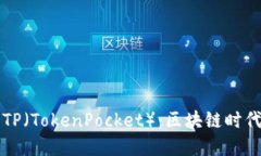 深入了解We3钱包与TP（TokenPocket）：区块链时代的