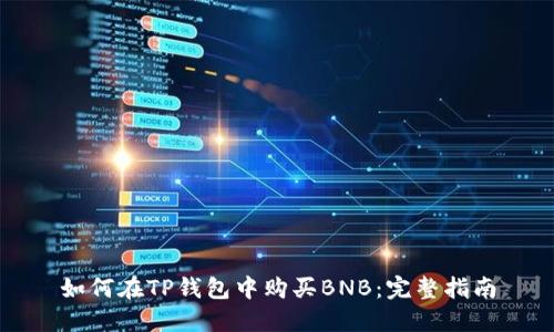 如何在TP钱包中购买BNB：完整指南