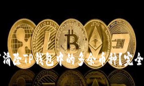 如何清除TP钱包中的多余币种？完全指南