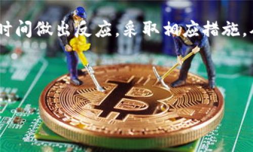   TP钱包帐号注册：手机号是否必需？ / 

 guanjianci TP钱包, 手机号注册, 区块链钱包, 安全性 /guanjianci 

近年来，随着区块链技术的发展，数字货币逐渐进入了大众视野。作为管理和存储各种数字资产的重要工具，数字钱包的使用也越来越普遍。在众多的数字钱包中，TP钱包凭借其友好的用户界面和高安全性赢得了许多用户的青睐。然而，许多人在注册TP钱包时，会产生一个疑问：TP钱包帐号是不是要手机号注册？本文将对此进行详细分析，并解答一系列相关问题，助力用户更好理解数字钱包的注册流程及其背后的安全机制。

TP钱包帐号注册需要手机号吗？

在注册TP钱包帐号时，用户确实需要提供一个有效的手机号。这是因为手机号在注册过程中起到多重作用，首先，它是用来验证用户身份的。TP钱包采用手机验证码的方式来保证注册用户是一个真实的人，而不是机器或者虚假账号。

用户在注册时需要输入手机号，系统会向该手机号发送一条验证码。用户收到验证码后，需要在应用内进行输入，以完成身份验证。这样一来，TP钱包在用户注册时就能有效地防止恶意注册和刷号行为。

其次，手机号在TP钱包中还有助于保障用户的资产安全。如果用户忘记密码或需要找回账号，手机号将成为找回的重要凭证。通过短信验证码，用户可以顺利重置密码，从而保护自己的资产不受损失。

当然，虽然TP钱包需要手机号注册，但用户并不需要担心隐私问题。TP钱包有着严格的数据保护机制，会保护用户的个人信息不被泄露。同时，在默认情况下，TP钱包不会将用户的手机号用于其他商业用途。

TP钱包如何保证手机号的安全性？

手机号在TP钱包中扮演着重要的角色，因此TP钱包对于用户的手机号安全极为重视。为了确保注册过程中的安全性，TP钱包采用了一系列的安全技术和管理措施。

首先，TP钱包使用了加密技术对用户的手机号进行保护。在传输过程中，用户手机号的内容不会以明文形式出现，而是经过加密处理后再进行发送。这使得窃取者很难在传输过程中获取用户的手机号。

其次，TP钱包在保存用户数据时也采取了严格的控制措施。所有用户信息，包括手机号，都将会被存储在加密的数据库中，只有通过特定的算法和授权机制才能进行访问。即使TP钱包的数据库遭到攻击，窃取者也难以从中获取有效的用户信息。

此外，TP钱包还提供了账户安全的双重验证选项。如果用户开启了该功能，在进行重要操作时，系统将会向绑定的手机号发送额外的验证码，以确保每次操作都经过用户本人确认。这种机制大大提高了账户的安全性，为用户的资产保驾护航。

如果不想用手机号注册TP钱包还有其他选项吗？

虽然TP钱包默认要求手机号作为注册渠道，但用户可选用一些替代方案。例如，可以使用邮箱注册进行账户创建。与手机号验证类似，邮箱注册同样需要用户验证，系统会向用户所提供的邮箱发送验证码，用户需输入正确的验证码以完成注册。

另外，还有一些用户选择使用临时手机号或虚拟手机号注册。这种方法能够有效保护隐私，但也需要注意使用次数及相关限制，避免造成后续使用不便。

值得注意的是，使用虚拟手机号或临时手机号注册可能在某些情况下遭遇安全风险。例如，如果一个虚拟手机号的所有者曾经使用该号获得了一些服务，这可能导致后续的安全验证出现问题。因此，用户在选择这些替代方式时，需谨慎对待，确保能在后续的操作中接收验证码。

TP钱包的手机号注册对用户有哪些保障？

在TP钱包中，手机号注册不仅是身份验证的基础，也是保障用户资产安全的重要手段。首先，手机号认证机制能够有效防止恶意注册与机器刷号。当用户通过手机号注册时，TP钱包会检查该手机号是否已经被注册过，从而确保每个账号都是唯一的。

其次，手机号作为安全验证的工具，当用户进行账户相关操作时，如资金转出、密码重置等，都会要求发送短信验证码以进行二次确认。这一措施有效降低了账号被盗用的风险，即使黑客获取了用户的密码，没有手机验证码，他们也无法完成资金转移等操作。

同时，TP钱包的手机号绑定机制保证了用户资产的安全。用户可以随时通过绑定的手机号接收账户动态，及时发现可疑活动。通过这样机制，用户能够方便快捷地管理自己的数字资产，及时处理任何异常情况，增强了主动风险管理的能力。

在使用TP钱包时需要注意哪些安全问题？

在使用TP钱包等数字钱包时，用户需要时刻保持警惕，以确保账号与资产的安全。首先，用户应妥善保管好自己的手机号和绑定手机号的手机，避免被他人获取。

其次，用户在注册后，建议立刻设置强密码，并定期更换。在设置密码时，不要使用与其他账号相同或者过于简单的密码，以防止被轻易破解。同时，开启账户双重安全验证功能也是极为重要的。这样，当有人试图入侵账户时，用户会第一时间收到警报并可采取措施。

除此之外，用户还应注意不随意点击不明的链接或下载不明应用。一些钓鱼网站可能会伪装成TP钱包的界面，诱导用户输入个人信息。务必通过官方网站下载TP钱包，保持软件的及时更新，以获得最新的安全补丁和功能改进。

在数字货币交易时为什么需要绑定手机号？

在参与数字货币交易时，绑定手机号是很多数字钱包平台的一个重要环节。首先，手机号在交易中起到了身份确认的作用。在进行大额交易或者提现时，很多平台都会要求用户进行短信验证码验证，以确认交易发起人是账号的真正拥有者。这种本人确认的机制，能够有效防止账号被盗以及虚假交易的发生。

其次，绑定手机号能够及时推送交易动态。用户在进行交易时，一旦交易状态发生变化，TP钱包会通过短信通知用户，使用户能够实时关注自己账户的动态。此外，若用户的账户出现异动，也能够第一时间做出反应，采取相应措施，从而保护资产安全。

最后，手机号的安全性和便利性，使其成为用户身份验证的最佳选择。相比于邮箱，手机号更容易保证安全，且用户在外出时也能随时接收到交易信息，保持对账户的有效监控。

总之，TP钱包帐号的注册确实需要手机号，这不仅是为了提供便捷的身份验证，也是为了保护用户的资产安全。希望本文能帮助用户更好地理解TP钱包的注册流程及相关安全机制。