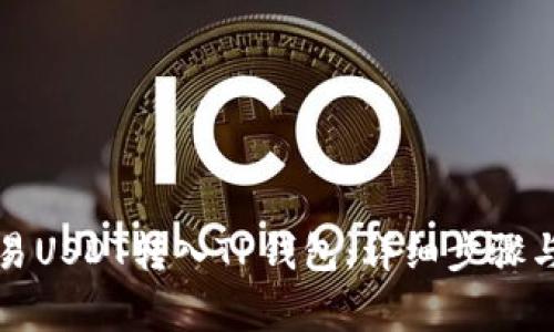 如何将欧易USDT转入TP钱包：详细步骤与注意事项