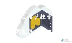 思考一个符合大众用户搜索需求并且的优质TP钱包