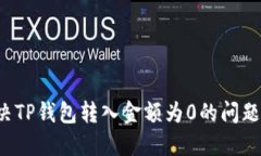 : 如何解决TP钱包转入金额为0的问题：全面指南