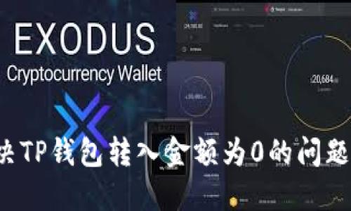 : 如何解决TP钱包转入金额为0的问题：全面指南