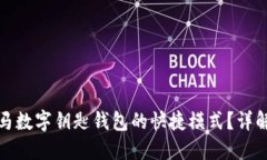 如何使用宝马数字钥匙钱包的快捷模式？详解与