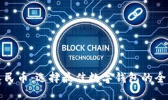 数字人民币：选择最佳数字钱包的全面指南