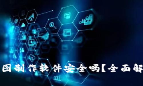 TP钱包资产截图制作软件安全吗？全面解析及使用指南