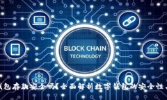 数字钱包存款安全吗？全面解析数字钱包的安全