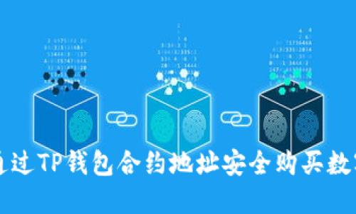 如何通过TP钱包合约地址安全购买数字货币