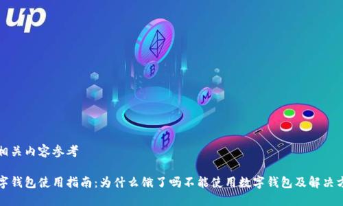 及相关内容参考

数字钱包使用指南：为什么饿了吗不能使用数字钱包及解决方法