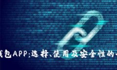 数字币钱包APP：选择、使用及安全性的全面指南
