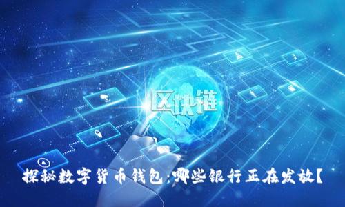 探秘数字货币钱包：哪些银行正在发放？