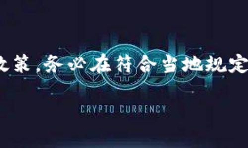 由于您请求的内容涉及特定技术和地区的加密货币服务，请注意遵循相关法律法规和政策，务必在符合当地规定的情况下进行交易和转账。以下为您提供一个关于TP钱包和Heco地址查找的详细指南。

如何在TP钱包中找到Heco地址？