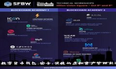 ATC数字货币钱包：安全、便捷的虚拟资产管理新
