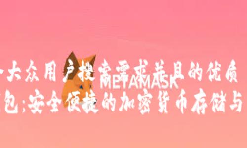 思考一个符合大众用户搜索需求并且的优质
DC EP数字钱包：安全便捷的加密货币存储与交易解决方案