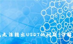 如何解决TP钱包无法转出USDT的问题：详解原因与