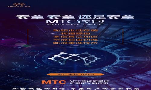 
加密钱包的用途：苹果用户的全面指南