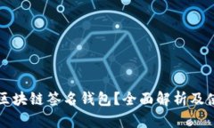 什么是区块链签名钱包？全面解析及使用指南