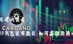 思考的优质TP钱包使用教程：如何存储狗狗币