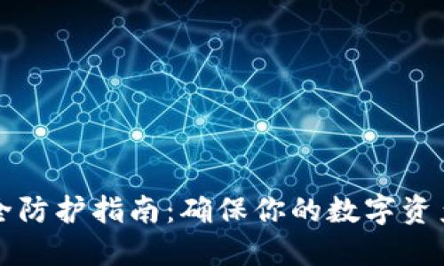 区块链热钱包安全防护指南：确保你的数字资产安全不再是难题