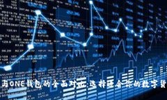 TP钱包与ONE钱包的全面对比：选择适合你的数字货