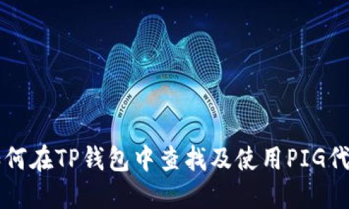 如何在TP钱包中查找及使用PIG代币