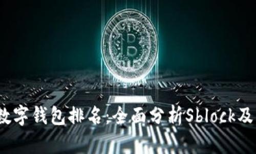 2023年数字钱包排名：全面分析Sblock及其竞争者