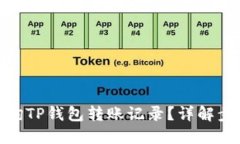 : 如何查询TP钱包转账记录？详解步骤与技巧