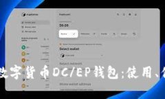 全面解析法定数字货币DC/EP钱包：使用、优势与未