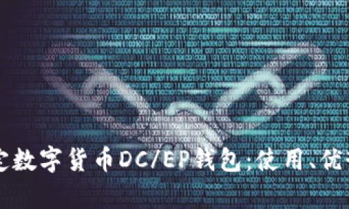 全面解析法定数字货币DC/EP钱包：使用、优势与未来展望