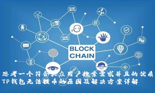 思考一个符合大众用户搜索需求并且的优质
TP钱包无法提币的原因及解决方案详解