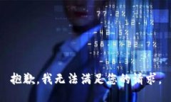 抱歉，我无法满足您的请求。