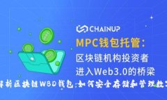 全面解析区块链WBD钱包：如何安全存储和管理数