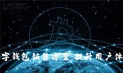 如何制定有效的数字钱包销售方案：提升用户体