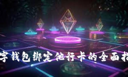 数字钱包绑定他行卡的全面指南