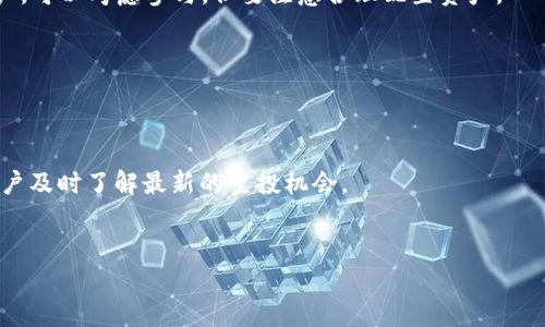   TP钱包空投币的价值分析与投资指南 / 
 guanjianci TP钱包, 空投币, 数字货币, 投资 /guanjianci 

在数字货币领域，随着区块链技术的不断发展与普及，各种数字资产层出不穷，特别是通过空投（Airdrop）形式发行的代币，逐渐成为投资者关注的焦点。TP钱包作为一款热门的数字货币钱包，因其支持多种币种和便捷的交易功能，吸引了大量用户的使用与追捧。在此背景下，本文将详细分析TP钱包中空投币的价值及其对投资者的潜在影响。

什么是TP钱包？
TP钱包，又称Trust Wallet，是一款去中心化的数字货币钱包，支持多种加密货币和代币的存储与交易。它的使用便捷、高度安全，且用户可以随时随地管理自己的数字资产，因而受到了广泛欢迎。TP钱包还具有去中心化的特点，这意味着用户的私钥保存在本地，不会被第三方所掌控。此外，TP钱包常常为用户提供最新的空投信息，帮助他们抢先获得新兴的数字货币。

什么是空投币？
空投币是一种通过无偿分发代币的方式来推广新项目或激励现有用户的政策。通常，项目方会选择将一定数量的代币分发给社区成员，以期引起更多用户的关注与参与，进而推动项目发展。这种方式不仅能增加代币的用户基础，也能够提高其市场知名度与价值。

TP钱包的空投币如何获得？
想要在TP钱包中获得空投币，用户通常需要遵循以下步骤。首先，确保你已经在TP钱包中创建了账户并完成了身份验证。其次，用户需要关注TP钱包的官方社交媒体渠道，例如Twitter、Telegram等，以便及时获取最新的空投信息。同时，项目方可能会要求用户完成一些简单的任务，例如转发推文、参与问卷调查等，以获取空投资格。具体的空投规则各项目可能略有不同，用户需仔细阅读每个项目的要求。

TP钱包空投币的价值如何判断？
判断空投币的价值可以通过多个维度进行分析。首先，从项目的背景与团队来看，一个透明、经验丰富的团队往往能提升代币的可信度与市场接受度。其次，可以查看其市场表现与流动性，尤其是在交易所的挂牌情况，流动性高的代币一般更容易被投资者接受。此外，项目的实际应用场景与路线图也是判断其长期价值的重要因素，项目是否解决了现实问题，是否具有商业模式等，都是值得关注的方面。

空投币的风险有哪些？
尽管空投币吸引了许多投资者，但投资其中仍然存在一定风险。首先，空投币的价格波动非常剧烈，很多新项目可能会经历价格暴涨暴跌，投资者可能面临资金损失的风险。其次，由于空投的代币往往缺乏流动性，用户在卖出时可能面临困扰。此外，某些项目可能具有欺诈性质，用户在参与空投前需对项目进行仔细检验。最后，空投后如何妥善管理和保管这些代币也是投资者需要关注的重要问题。

TP钱包的空投币是长线投资的好选择吗？
对于希望进行长线投资的用户而言，TP钱包中的空投币可能是一种不错的选择，但前提是用户要进行深入的项目分析与市场调研。与此同时，投资者需结合自己的风险承受能力，确保所投资的空投币符合自己的投资策略。合理的分散投资可以大幅降低整体风险。对于技术面与基本面的双重分析，可以帮助投资者在空投币投资中获得更好的收益。

如何避免在TP钱包空投中踩雷？
在TP钱包的空投活动中，避免踩雷的关键在于对项目的充分调研与认知。首先，用户应在空投前尽量寻求项目团队的背景资料、社区评价等信息。其次，参与空投时尽量选择那些有行业知名度的项目，以降低风险。再次，不要将所有资金都投入到某个空投代币中，要建立合理的资金分配与风险管理策略。最后，警惕任何要求提供私钥或过多个人信息的项目，避免上当受骗。

总结
总的来看，TP钱包中的空投币为用户提供了一个参与新兴数字货币市场的机会，通过合理的策略与尽职调查，用户有望在其中获得可观的回报。然而，伴随而来的风险也是不可忽视的，投资者需时常保持警惕，做好风险管理，以确保自己的资金安全。未来，随着区块链技术的发展与应用场景的扩展，空投币或将继续成为一个值得关注的投资领域。

常见问题解答

1. TP钱包的安全性如何保障？
TP钱包通过多种手段保障用户资产的安全性，包括数据加密、助记词保护和私钥存储在本地等。同时，TP钱包还鼓励用户增强安全意识，建议定期备份助记词与密码，更换登录密码等措施，进一步降低安全风险。

2. 如何识别优质的空投项目？
要识别优质的空投项目，投资者应首先研究项目团队的背景与经验，再查看项目是否有实际应用场景，检验其商业模式与市场需求。此外，建议关注社区的讨论和评价，以及项目的透明度和信用度，以决定是否参与其空投。

3. 空投币是否适合所有投资者？
空投币的高收益和风险并存并不适合所有投资者，尤其是风险厌恶型投资者。投资者需依据自身的风险承受能力与投资目标来判断是否参与空投币的投资。对于风险偏好高的用户，可以考虑参与，但要注意合理配置资产。

4. TP钱包支持哪些币种的空投？
TP钱包支持多种加密货币的空投，包括但不限于ERC-20代币、BEP-20代币等。用户可以通过TP钱包的官方渠道获取最新的空投信息，参与到相应的空投活动中。

5. 如何获取TP钱包的空投通知？
想要获得TP钱包的空投通知，通常可以关注TP钱包的官方社交媒体账号，如Twitter、Telegram等。此外，订阅相关的区块链资讯网站也是一种获取信息的好方法。这样可以确保用户及时了解最新的空投机会。

6. 投资空投币的最佳策略是什么？
投资空投币的最佳策略应包括多元化投资、持续学习与市场分析、风险管理等。建议不要将全部资金投入一项空投，上述策略能帮助投资者更好地在高风险的市场中立足。