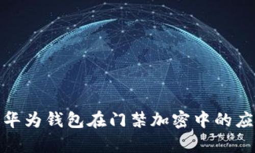 全面解析华为钱包在门禁加密中的应用与优势