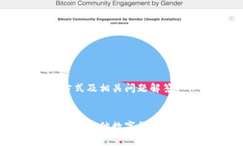 关于TP钱包的TRX兑换方式及相关问题解答


TP钱包中的TRX如何兑换成其他数字货币？详细指导与常见问题解答