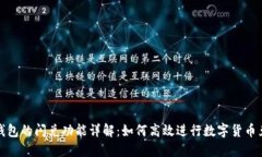 tP钱包的闪兑功能详解：如何高效进行数字货币兑