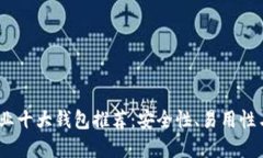 2023年加密货币行业十大钱包推荐：安全性、易用